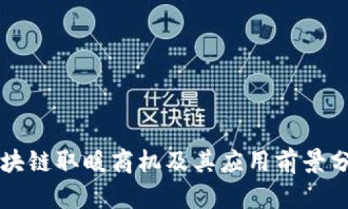 区块链取暖商机及其应用前景分析