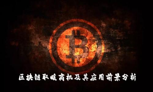 区块链取暖商机及其应用前景分析