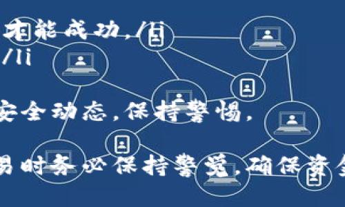   如何查看TP钱包的收款信息？ / 
 guanjianci TP钱包, 收款信息, 区块链 /guanjianci 

在数字货币日渐普及的今天，TP钱包作为一种方便的数字货币存储和管理工具，越来越受到用户的关注。然而，涉及到数字货币的收款信息时，许多人可能对如何查看他人的收款信息存在疑问。本文将详细介绍如何查看TP钱包中的收款信息，并解答用户在这一过程中的疑问。

一、什么是TP钱包？
TP钱包是一个多链数字资产钱包，支持多种数字货币的存储、管理和交易。它提供了用户友好的界面，以及丰富的功能，例如资产管理、DApp浏览、交易挖矿等。TP钱包的优势在于用户可以轻松管理自己的数字资产，同时支持多个区块链项目，确保了资产的多样性和安全性。

二、TP钱包的收款信息是什么？
在TP钱包中，收款信息主要是指用户在进行交易时，接收到对方转账的相关数据。这些信息通常包括交易的时间、金额、转账地址、交易哈希等。用户在查看收款信息时，可以通过这些数据判断交易是否成功，以及资产是否安全。

三、如何查看TP钱包的收款信息？
查看TP钱包的收款信息可以通过以下几种方式进行：

h41. 使用TP钱包应用查看收款信息/h4
打开TP钱包的应用，登录到你的账户，选择需要查看的资产，在资产详情页面中，有一个“交易记录”或“转账记录”的选项。点击进入后，你将看到所有相关的交易记录，包括收款信息。在这里，你可以查找到对方发送的金额、交易时间和交易状态等信息。

h42. 使用区块链浏览器进行查看/h4
每一笔数字货币的交易都会被记录在区块链上，因此你可以使用区块链浏览器来查询相关的交易信息。举例来说，若你知道交易的哈希值，可以通过区块链浏览器直接进行搜索，查找该交易的详细信息，包括发送和接收地址、金额、以及交易确认状态等。

h43. 通过通知功能查看收款信息/h4
很多数字钱包应用都提供了通知功能，在进行了交易之后，用户会收到来自TP钱包的通知，告知他们交易的发生。这些通知通常会包含有关收款的基本信息，如果设置了相关通知，就可以及时了解到收款情况。

四、常见问题
在查看TP钱包的收款信息中，用户可能还会遇到一些常见的问题，以下是四个与之相关的问题以及详细解答。

h41. 收款信息找不到怎么办？/h4
如果在TP钱包中找不到收款信息，可能是因为以下几个原因：
ul
    li交易未成功：如果你没有看到收款记录，首先要确认这笔交易是否已经成功。可以通过交易哈希在区块链浏览器中进行查询，查看该交易是否被确认。/li
    li地址输入错误：如果输入的收款地址有误，交易可能会被发送到错误的地址。务必检查每一个字符，确保输入正确。/li
    li钱包未更新：有时，钱包应用可能没有实时更新，可以尝试手动刷新页面，或关闭应用后重新开启。/li
/ul
如果上述方法仍然无法解决问题，可以考虑联系TP钱包的客服支持，询问具体情况并获得进一步帮助。

h42. 什么是交易哈希，如何使用它？/h4
交易哈希（Transaction Hash）是每一笔区块链交易的唯一标识符，它由一串字母和数字组成，通过该哈希值可以精确查询到某笔交易的详细资料。你可以按照以下步骤使用交易哈希：
ol
    li找到交易哈希：在TP钱包的交易记录中，每一笔交易都有对应的哈希值。/li
    li进入区块链浏览器：选择适合你所使用的区块链（如以太坊、比特币等）的浏览器工具。/li
    li输入哈希值并搜索：在浏览器的搜索框中输入你获取的哈希值，点击搜索后，你将看到该交易的详细信息，包括发送方、接收方、金额、时间戳等。/li
/ol
掌握如何使用交易哈希，不仅能帮助你查看自己的收款信息，也能在遇到问题时，提供有效的解决途径。

h43. TP钱包的交易记录是否可以导出？/h4
是的，TP钱包通常会提供交易记录的导出功能。用户可以通过以下步骤进行操作：
ol
    li登录TP钱包应用，进入资产管理界面。/li
    li选择需要导出的资产，查看相关的交易记录。/li
    li寻找“导出”或“下载”按钮，点击进入。/li
    li选择导出格式（如PDF或CSV），并完成导出操作。/li
/ol
通过导出功能，用户可以将交易记录保存到本地，以便后续查看或整理。请注意，确保导出文件的保存路径和安全性。

h44. TP钱包中的收款信息是否安全？/h4
TP钱包是一款经验丰富的数字资产钱包，其安全性主要取决于以下几个方面：
ul
    li私钥保护：TP钱包会为每位用户提供独立的私钥，用户需要妥善保管自己的私钥，避免被他人窃取。/li
    li多重签名：为了增强安全性，TP钱包可以设置多重签名，通过多把密钥来授权每笔交易，确保只有经过用户同意的交易才能成功。/li
    li定期更新和维护：TP钱包的开发团队会定期对应用进行更新和维护，修复可能存在的安全漏洞，提升用户的安全保障。/li
/ul
总的来说，只要用户谨慎使用，并提高自身的安全意识，TP钱包提供的收款信息一般是安全的。然而，也要时刻关注市场上的安全动态，保持警惕。

总之，在使用TP钱包进行交易时，查看收款信息的方法有多种，要根据自身的需求选择适合的方式。与此同时，用户在进行交易时务必保持警觉，确保资金安全。希望本文能够帮助到你在查看TP钱包收款信息的过程中更为便捷和高效。