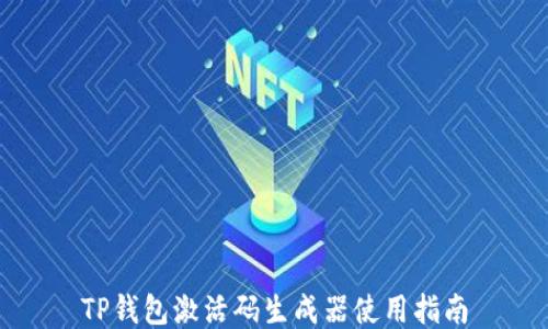 
TP钱包激活码生成器使用指南