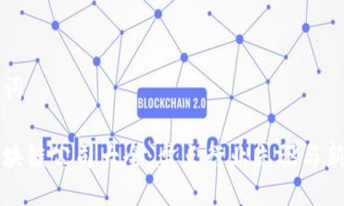 及关键词

香港区块链公司大全：盘点行业先驱与新兴力量