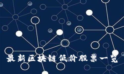 最新区块链低价股票一览