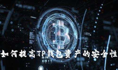 如何提高TP钱包资产的安全性