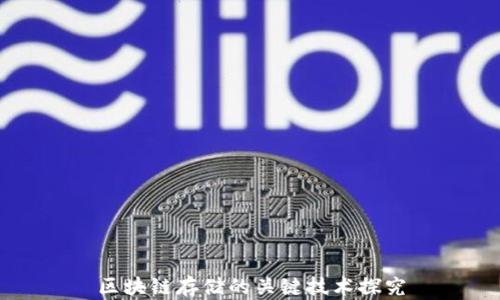 
区块链存储的关键技术探究