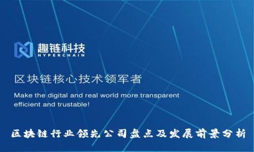 区块链行业领先公司盘点及发展前景分析