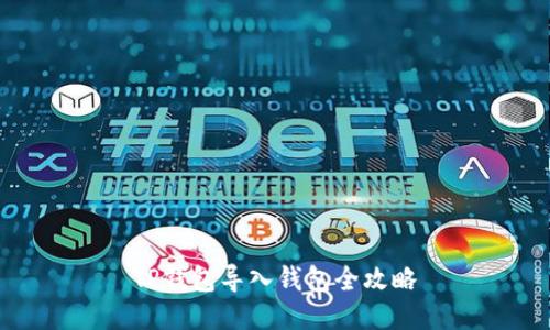 TP钱包导入钱包全攻略