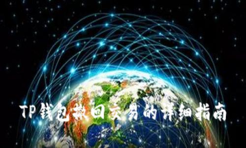TP钱包撤回交易的详细指南