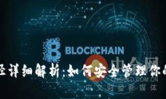 和关键词TP钱包路径详细解