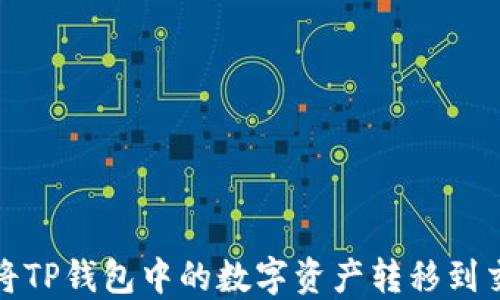 
如何将TP钱包中的数字资产转移到交易所