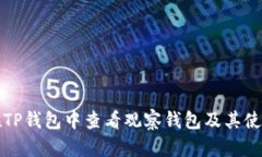 如何在TP钱包中查看观察钱