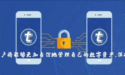   
  TP钱包币安链如何转入交易所？ / 

关键词  
 guanjianci TP钱包, 币安链, 交易所 /guanjianci 

一、TP钱包简介
TP钱包是一款支持多种加密货币的钱包应用，包括以太坊、币安链等主流区块链资产。它具有安全性高、界面友好、功能完善等特点。用户可以利用TP钱包轻松管理自己的数字资产，并进行交易、转账等多种操作。对于新手用户来说，TP钱包提供了简单易用的转账功能，让用户能够便捷地进行加密货币的管理与操作。

二、币安链简介
币安链是由加密货币交易所币安开发的一种区块链网络，旨在支持币安去中心化交易所的运作。币安链具有高交易吞吐量、快速确认、高安全性以及低交易费用等优势。币安链原生代币为BNB，用户可以通过持有BNB进行交易手续费的抵扣，同时还可以参与币安生态系统内的多种产品与服务。由于币安链的优势，越来越多的用户选择在币安链上进行资产管理和交易。

三、如何将TP钱包中的币安链资产转入交易所
将TP钱包中的币安链资产转入交易所是一个简单的过程，以下是详细步骤：
ol
    listrong确定你要转入的交易所：/strong在进行转账前，首先需要选择一个支持币安链资产的交易所，比如币安、Huobi、OKEx等并注册账户。/li
    listrong找到交易所的提币地址：/strong登录你的交易所账户，找到“资产”或“钱包”功能，点击你想要转入的币种（如BNB），然后选择“充值”或“存款”选项，此时交易所会提供一个地址给你，这个地址是你转账的目的地。/li
    listrong打开TP钱包，进行转账：/strong在TP钱包中，选择要转账的资产，点击“转账”或“发送”按钮。在转账界面，将在第二步获取的交易所地址粘贴到收款地址栏中，填写要转账的金额，注意确保网络选择为“Binance Smart Chain”或者“币安链”。/li
    listrong确认交易信息：/strong在发送转账前，请仔细检查收款地址和转账金额，确保无误，同时确认相关的手续费。/li
    listrong完成转账并查看状态：/strong点击“发送”后，转账请求将被提交，你可以在TP钱包的交易记录中查看状态，确认交易是否成功。/li
/ol

四、转账过程中常见问题及解决办法
在将TP钱包中的币安链资产转入交易所的过程中，用户可能会遇到一些问题，以下是一些常见的疑问及解决办法。

h41. 为什么我的转账会失败？/h4
转账失败的原因有很多种，以下是一些可能的原因：
ul
    listrong地址错误：/strong确保你复制的交易所充值地址是正确无误的，任何一个字符的错误都可能导致转账失败。/li
    listrong网络选择错误：/strong在TP钱包中，转账时要选择币安链作为网络，否则可能导致资产无法到账。/li
    listrong手续费不足：/strong转账通常需要支付一定的网络手续费，确保你的TP钱包中有足够的BNB用以支付手续费。/li
    listrong交易所系统问题：/strong有时交易所系统维护或出现故障，导致无法接收转账，这时可以稍后重试。/li
/ul

h42. 转账速度如何？/h4
一般来说，币安链的转账速度相对较快，区块确认时间通常在几秒钟到几十秒钟之间，具体取决于网络的繁忙程度和手续费的高低。如果交易员设置较高的手续费，通常可以优先确认，转账速度也会更快。

h43. 转账后多长时间能到账？/h4
通常情况下，币安链资产在转账后5到30分钟内到账，如果长时间未到账，可以检查TP钱包中的交易记录，确认交易状态，并与交易所客服取得联系。如果交易在区块链上有记录，但未能及时显示到账，可以尝试刷新交易所页面。

h44. 我该如何安全保管我的TP钱包？/h4
保护TP钱包的安全是每个用户必须重视的问题，以下是几个有效的安全措施：
ul
    listrong备份助记词：/strong在创建TP钱包时，你会得到一组助记词，这是恢复钱包的重要信息，请务必将其妥善保存，避免与他人共享。/li
    listrong定期更新钱包：/strong保持TP钱包的更新，及时下载安全补丁和更新包，以防止安全漏洞。/li
    listrong使用安全密码：/strong设置复杂的密码，并开通双重认证，增加额外的安全层。/li
    listrong注意网络安全：/strong使用安全的网络环境，避免在公共Wi-Fi下进行钱包操作，以防被黑客攻击。/li
/ul

总结
通过TP钱包将币安链资产转入交易所的过程相对简单，但用户在操作过程中需要多加注意，确保信息的正确无误，以防出现遗失资产的情况。熟悉转账流程后，用户将能够更加自信地管理自己的数字资产。保持对钱包及资产的安全关注，定期检查并维护安全措施，是每位数字资产持有者的必要责任。

（由于字数限制，我在此中止内容，若需进一步展开，请告诉我！）