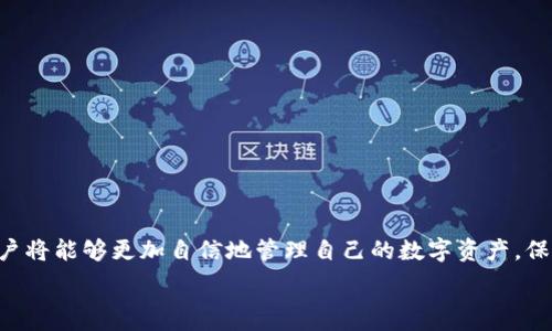   
  TP钱包币安链如何转入交易所？ / 

关键词  
 guanjianci TP钱包, 币安链, 交易所 /guanjianci 

一、TP钱包简介
TP钱包是一款支持多种加密货币的钱包应用，包括以太坊、币安链等主流区块链资产。它具有安全性高、界面友好、功能完善等特点。用户可以利用TP钱包轻松管理自己的数字资产，并进行交易、转账等多种操作。对于新手用户来说，TP钱包提供了简单易用的转账功能，让用户能够便捷地进行加密货币的管理与操作。

二、币安链简介
币安链是由加密货币交易所币安开发的一种区块链网络，旨在支持币安去中心化交易所的运作。币安链具有高交易吞吐量、快速确认、高安全性以及低交易费用等优势。币安链原生代币为BNB，用户可以通过持有BNB进行交易手续费的抵扣，同时还可以参与币安生态系统内的多种产品与服务。由于币安链的优势，越来越多的用户选择在币安链上进行资产管理和交易。

三、如何将TP钱包中的币安链资产转入交易所
将TP钱包中的币安链资产转入交易所是一个简单的过程，以下是详细步骤：
ol
    listrong确定你要转入的交易所：/strong在进行转账前，首先需要选择一个支持币安链资产的交易所，比如币安、Huobi、OKEx等并注册账户。/li
    listrong找到交易所的提币地址：/strong登录你的交易所账户，找到“资产”或“钱包”功能，点击你想要转入的币种（如BNB），然后选择“充值”或“存款”选项，此时交易所会提供一个地址给你，这个地址是你转账的目的地。/li
    listrong打开TP钱包，进行转账：/strong在TP钱包中，选择要转账的资产，点击“转账”或“发送”按钮。在转账界面，将在第二步获取的交易所地址粘贴到收款地址栏中，填写要转账的金额，注意确保网络选择为“Binance Smart Chain”或者“币安链”。/li
    listrong确认交易信息：/strong在发送转账前，请仔细检查收款地址和转账金额，确保无误，同时确认相关的手续费。/li
    listrong完成转账并查看状态：/strong点击“发送”后，转账请求将被提交，你可以在TP钱包的交易记录中查看状态，确认交易是否成功。/li
/ol

四、转账过程中常见问题及解决办法
在将TP钱包中的币安链资产转入交易所的过程中，用户可能会遇到一些问题，以下是一些常见的疑问及解决办法。

h41. 为什么我的转账会失败？/h4
转账失败的原因有很多种，以下是一些可能的原因：
ul
    listrong地址错误：/strong确保你复制的交易所充值地址是正确无误的，任何一个字符的错误都可能导致转账失败。/li
    listrong网络选择错误：/strong在TP钱包中，转账时要选择币安链作为网络，否则可能导致资产无法到账。/li
    listrong手续费不足：/strong转账通常需要支付一定的网络手续费，确保你的TP钱包中有足够的BNB用以支付手续费。/li
    listrong交易所系统问题：/strong有时交易所系统维护或出现故障，导致无法接收转账，这时可以稍后重试。/li
/ul

h42. 转账速度如何？/h4
一般来说，币安链的转账速度相对较快，区块确认时间通常在几秒钟到几十秒钟之间，具体取决于网络的繁忙程度和手续费的高低。如果交易员设置较高的手续费，通常可以优先确认，转账速度也会更快。

h43. 转账后多长时间能到账？/h4
通常情况下，币安链资产在转账后5到30分钟内到账，如果长时间未到账，可以检查TP钱包中的交易记录，确认交易状态，并与交易所客服取得联系。如果交易在区块链上有记录，但未能及时显示到账，可以尝试刷新交易所页面。

h44. 我该如何安全保管我的TP钱包？/h4
保护TP钱包的安全是每个用户必须重视的问题，以下是几个有效的安全措施：
ul
    listrong备份助记词：/strong在创建TP钱包时，你会得到一组助记词，这是恢复钱包的重要信息，请务必将其妥善保存，避免与他人共享。/li
    listrong定期更新钱包：/strong保持TP钱包的更新，及时下载安全补丁和更新包，以防止安全漏洞。/li
    listrong使用安全密码：/strong设置复杂的密码，并开通双重认证，增加额外的安全层。/li
    listrong注意网络安全：/strong使用安全的网络环境，避免在公共Wi-Fi下进行钱包操作，以防被黑客攻击。/li
/ul

总结
通过TP钱包将币安链资产转入交易所的过程相对简单，但用户在操作过程中需要多加注意，确保信息的正确无误，以防出现遗失资产的情况。熟悉转账流程后，用户将能够更加自信地管理自己的数字资产。保持对钱包及资产的安全关注，定期检查并维护安全措施，是每位数字资产持有者的必要责任。

（由于字数限制，我在此中止内容，若需进一步展开，请告诉我！）