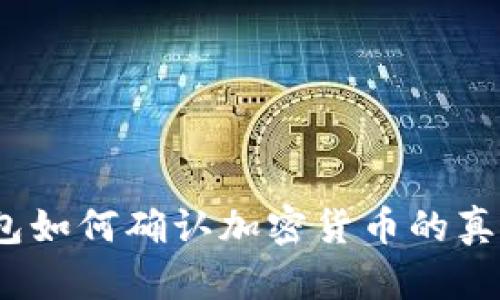 tp钱包如何确认加密货币的真实性？