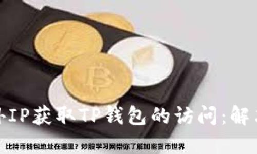 如何通过海外IP获取TP钱包的访问：解决方案与策略