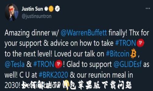 
如何解决TP钱包苹果版下载问题