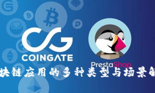 区块链应用的多种类型与场景解析