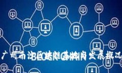 广州南沙区块链基地与发