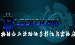 区块链企业活动的多样性