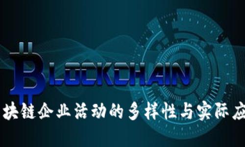 区块链企业活动的多样性与实际应用