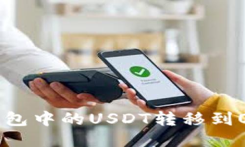 如何将TP钱包中的USDT转移到OKEX交易所