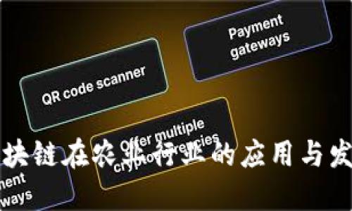 区块链在农业行业的应用与发展