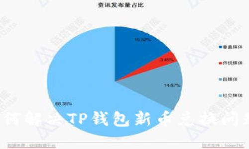 如何解决TP钱包新币兑换问题？