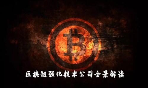 区块链强化技术公司全景解读