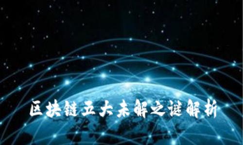 区块链五大未解之谜解析