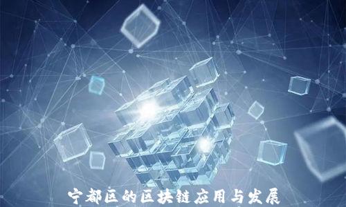 
宁都区的区块链应用与发展