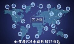 如何将PIG币提取到TP钱包
