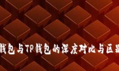 麦子钱包与TP钱包的深度对比与区别解析