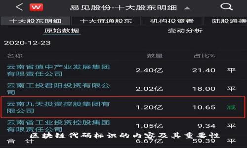 区块链代码标识的内容及其重要性