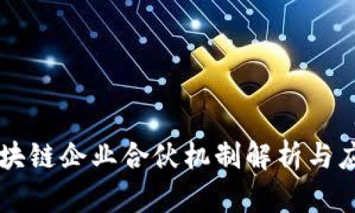 区块链企业合伙机制解析与应用