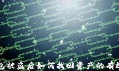 TP钱包被盗后如何找回资产的有效方法