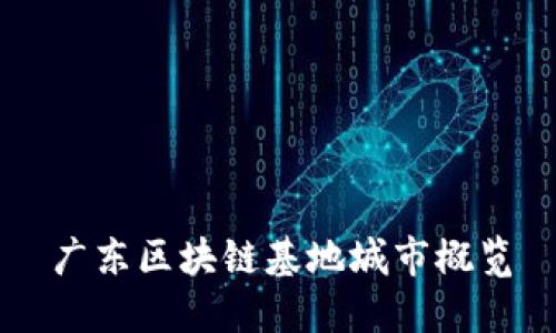 广东区块链基地城市概览