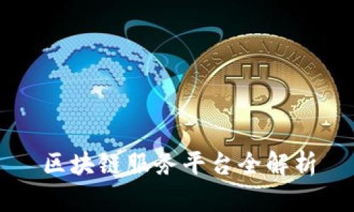 区块链服务平台全解析