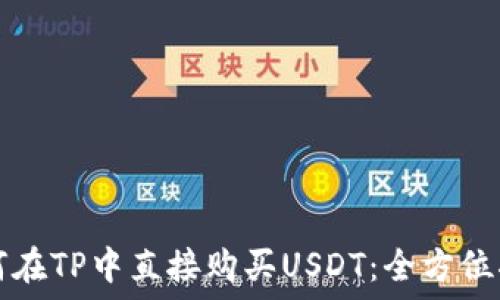   
如何在TP中直接购买USDT：全方位指南