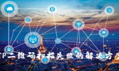 TP二维码扫描失败的解决方案