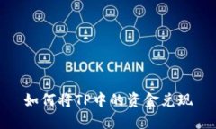 如何将TP中的资金兑现