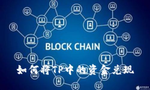 如何将TP中的资金兑现