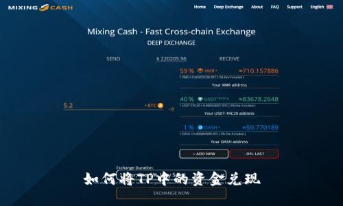如何将TP中的资金兑现