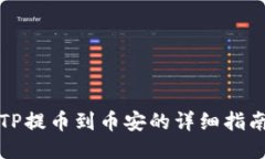 TP提币到币安的详细指南