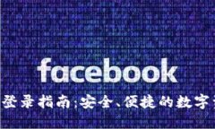 : TPAPP登录指南：安全、便捷的数字资产管理