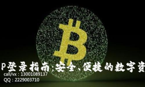 : TPAPP登录指南：安全、便捷的数字资产管理