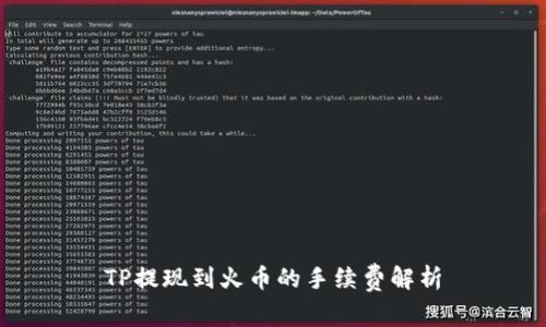 TP提现到火币的手续费解析