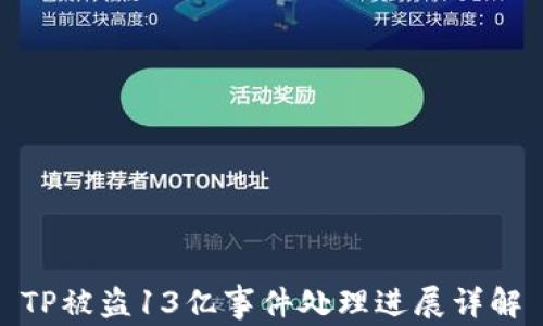 
TP被盗13亿事件处理进展详解