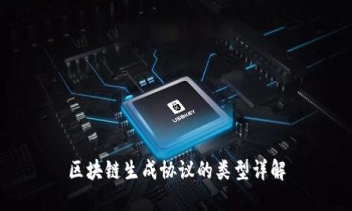 区块链生成协议的类型详解
