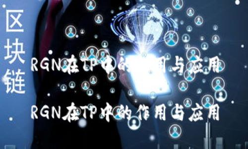 RGN在TP中的作用与应用

RGN在TP中的作用与应用