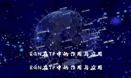 RGN在TP中的作用与应用

RGN在TP中的作用与应用