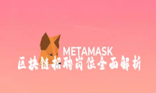 区块链招聘岗位全面解析